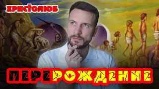 РЕИНКАРНАЦИЯ 🔄 — деятельное проявление Божьей любви ❤️ и бессмертия ♾️ (06.02.2020) 💚 #ХРИСТОЛЮБ ✝️