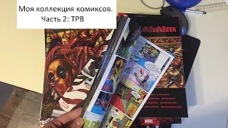 Моя коллекция комиксов. Часть 2: TPB