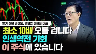 최소 '10배 오를' 겁니다. 인생역전 기회 '이 주식'에 있습니다 ｜이해진 대표 2부