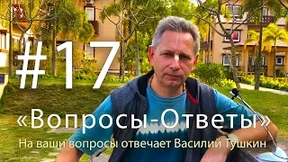 "Вопросы-Ответы", Выпуск #17 - Василий Тушкин отвечает на ваши вопросы