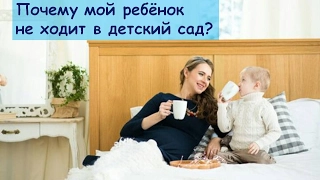 Почему мой ребёнок не ходит в детский сад?