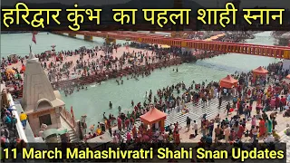 हरिद्वार कुंभ का पहला शाही स्नान | Haridwar Kumbh Shahi Snan 2021 | महाशिवरात्रि पर कुंभ स्नान