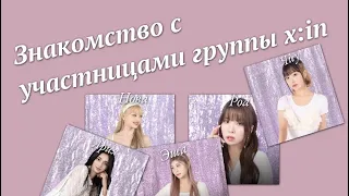 Знакомство с участницами K-pop группы X:in￼