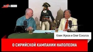 Олег Соколов о сирийской кампании Наполеона