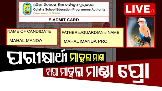 Live | ପରୀକ୍ଷାର୍ଥୀ ମାହଲ ମାଣ୍ଡା, ବାପା ମାହଲ ମାଣ୍ଡା ପ୍ରୋ | OSEPA Admit Card Issue | OTV