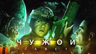 [BadComedian] - ЧУЖОЙ: Завет (Alien Vs. Дебилы)