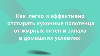 Как быстро отстирать жирные кухонные полотенца от пятен и запаха в домашних условиях без кипячения