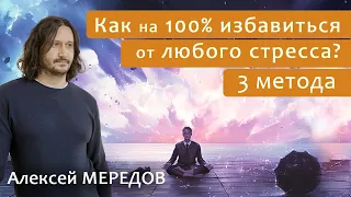 Как на 100% избавиться от стресса. Три лучших метода. Мотивация. Алексей Мередов (Атма)