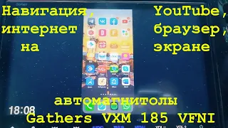 Навигация, YouTube, интернет браузер, на экране автомагнитолы Gathers VXM 185 VFNI