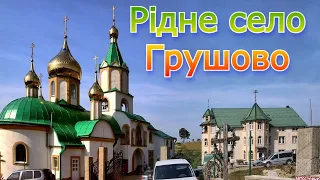 Карпаты !  Моє рідне село Грушово Україна  Закарпаття  1380-2021.р.