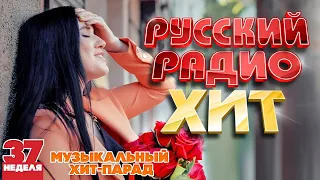 РУССКИЙ РАДИО ХИТ 2022 ✪  ЛУЧШИЕ ПЕСНИ ЗА НЕДЕЛЮ ✪ 37-я НЕДЕЛЯ ✪ RUSSIAN RADIO HIT 2022 ✪ HIT PARADE