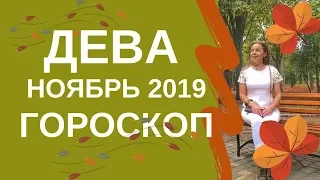 Дева - гороскоп на ноябрь 2019 года