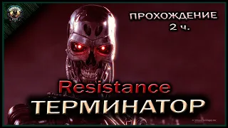 Терминатор.2019.Terminator.Resistanse.Прохождение 2 часть.