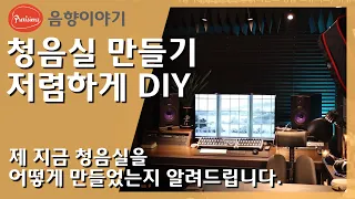 청음실 DIY - 제가 저렴하게 만들었던 방법을 공개합니다. 프리비젼스 유튜브 스튜디오 공개, 작은 청음실 겸 음향 작업실 만들기!