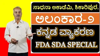 FDA SDA Group C Kannada | Alankaragalu | Part 2 | Karibasappa N | Sadhana Academy | Shikaripura