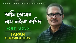 Ami Tomar Nam Loiya Kandi ll আমি তোমার নাম লইয়া কান্দি ll Tapan Chowdhury ll Bangla Folk Song ll DTM