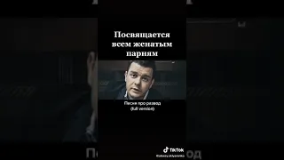 Посвящается всем женатым парням)