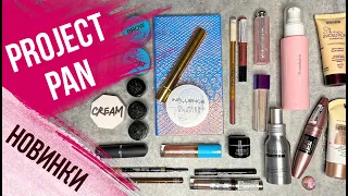 Project pan. Косметика, которая не заканчивается 😰