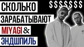 СКОЛЬКО ЗАРАБАТЫВАЮТ MIYAGI & ЭНДШПИЛЬ. ЕЖЕМЕСЯЧНЫЙ ДОХОД