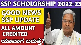 SSP SCHOLORSHIP UPDATE|SSP SCHOLORSHIP AMOUNT SANCTIONED|OCTOBER AND NOVEMBER|2023|SSP|NEW UPDATE|