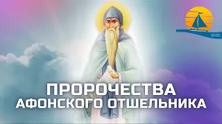 ❗"Настанет великое бедствие и будет голод повсюду, обесценится всё! откровение афонского отшельника❗