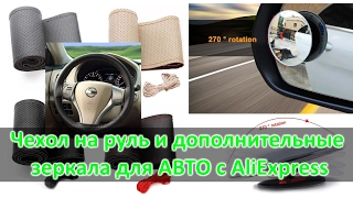 Чехол на руль и дополнительные зеркала на машину с AliExpress