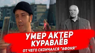 КУРАВЛЁВ УШЕЛ ИЗ ЖИЗНИ. Не стало легенды советского кино Леонида Куравлева