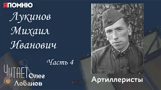 Лукинов Михаил Иванович Часть 4. Проект "Я помню" Артема Драбкина. Артиллеристы.