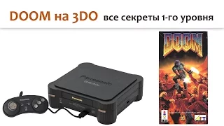 🎮 DOOM на 3DO - все секреты первого уровня