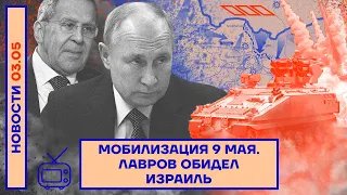 ❗️ НОВОСТИ | МОБИЛИЗАЦИЯ 9 МАЯ | ЛАВРОВ ОБИДЕЛ ИЗРАИЛЬ