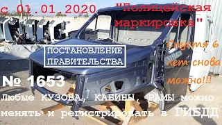 С 01.01.2020 Кузова, Кабины, Рамы снова можно менять без ограничений  /"Полицейская маркировка"/