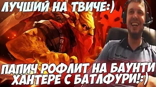 ПАПИЧ: Я ЛУЧШИЙ НА ТВИЧЕ! БАУНТИ ХАНТЕР С БАТЛФУРИ! [Dota 2]