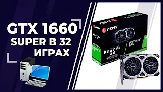 Тест MSI GTX 1660 Super в 32 играх - 2020 год