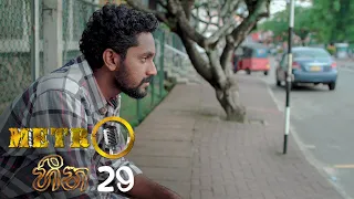 Metro Heena | Episode 29 - (2021-11-15) | ITN