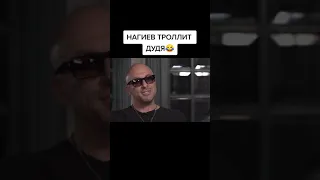 Нагиев троллит Дудя