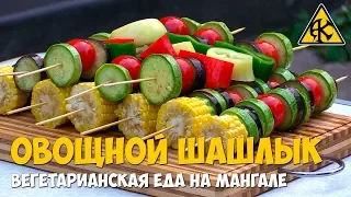 Овощной шашлык, веганская еда