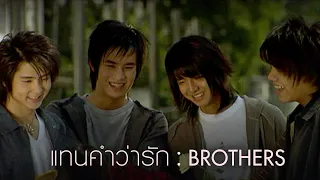 แทนคำว่ารัก : Brothers [Official MV]