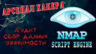 Nmap Script Engine. Как использовать скрипты Nmap