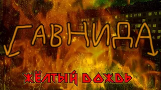 ГавнидА — Желтый Дождь (2021) feat. Барыш