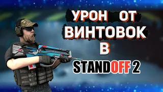 УРОН ОТ ВСЕХ ВИНТОВОК В STANDOFF 2  |  УРОН АВТОМАТОВ | STANDOFF 2