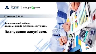 Безкоштовний вебінар для замовників "Планування закупівель"