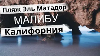 Пляж Эль Матадор, Малибу, Калифорния. День 3.