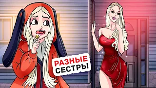 Я Хотела Стать Лучше Своей Сестры