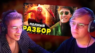 ПОЛНЫЙ РАЗБОР ТРЕЙЛЕРА "ЧЕЛОВЕК-ПАУК 3: НЕТ ПУТИ ДОМОЙ" от ПЯТЕРКИ и ИГОРЯО // Все Пасхалки и Детали