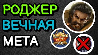 КАК ИГРАТЬ НА РОДЖЕРЕ MOBILE LEGENDS | ВЕЧНАЯ МЕТА |  РОДЖЕР ГАЙД | ТОЧНО ПОКУПАЙ ЕГО |