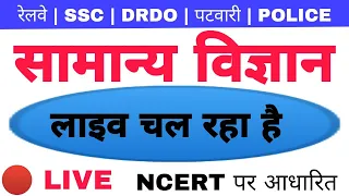 GENERAL SCIENCE NCERT - LIVE CLASS FOR Railway, SSC, ARMY, NAVY, DRDO, PATWARI, ALL STATE POLICE Exm