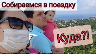 ПЛАНИРУЕМ ПОЕЗДКУ🚌ДОЧА ПРИБОЛЕЛА😷ВОТ ТАК И ПРОШЕЛ КУРБАН БАЙРАМ 🤷🏽‍♀️