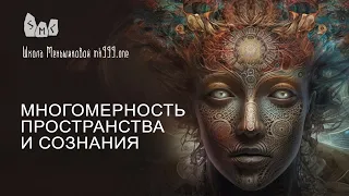 Многомерность пространства и сознания