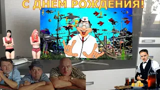 Скачать поздравление С Днем рождения