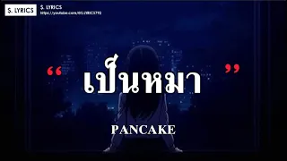 เป็นหมา - PANCAKE (เนื้อเพลง)